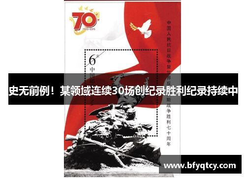 史无前例！某领域连续30场创纪录胜利纪录持续中