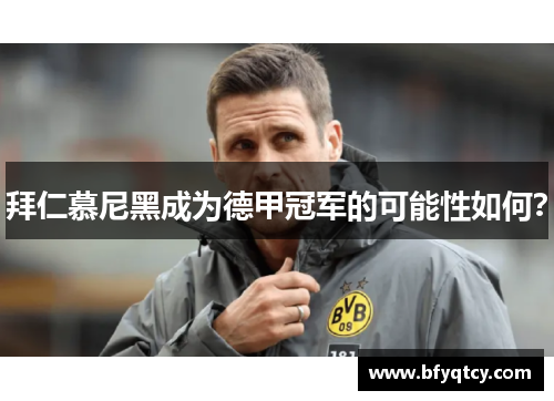 拜仁慕尼黑成为德甲冠军的可能性如何？