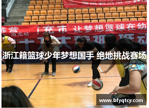 浙江籍篮球少年梦想国手 绝地挑战赛场