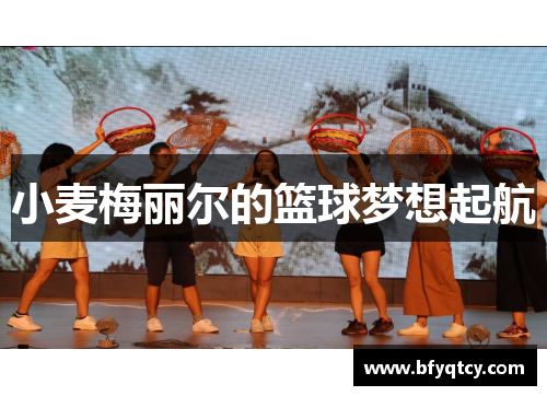 小麦梅丽尔的篮球梦想起航