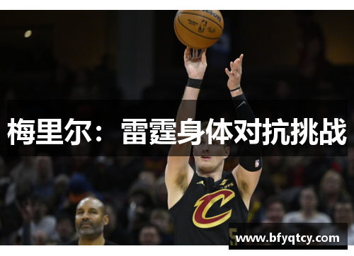 梅里尔：雷霆身体对抗挑战