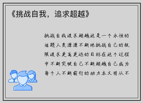 《挑战自我，追求超越》